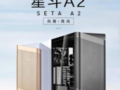 銀昕星斗SETA A2機箱新品上市：玫瑰金白色款999元，黑色款更優(yōu)惠！