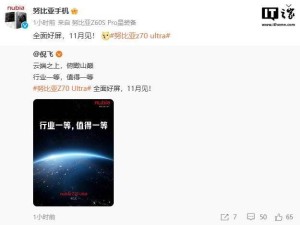 努比亞Z70 Ultra全面屏新機即將登場，11月或推衛星通訊版，你期待嗎？