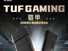 華碩TUF GAMING鎧甲20移動固態硬盤盒：20Gbps高速傳輸，僅需399元！