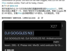 大疆新款FPV头显Goggles N3曝光，零售包装抢先看，预估售价269欧元！