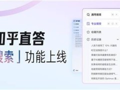 知乎全新功能上線！直答專業(yè)搜索助你解答難題，30元/月享全新知識(shí)會(huì)員服務(wù)！