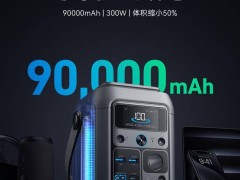 全新上市！安克SOLIX C300移动电源：300W大功率，90000mAh超大容量，仅需899元！