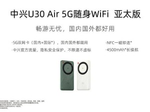 中興 U30 Air 5G 隨身 WiFi 亞太版開售！首發價僅需599元，你搶到了嗎？