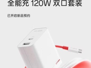 全新发布！一加SUPERVOOC 120W双口充电套装，仅需249元！