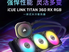 海盜船旗艦新品來襲：AIO水冷iCUE LINK TITAN 360 RGB，1449元起售！