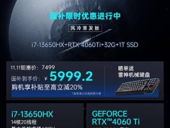 雷神黑武士大促來襲！i7-13650HX+RTX4060Ti配置，5999元起你心動了嗎？