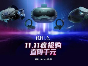 雙十一大促銷！HTC VIVE XR精英套裝直降2360元，VR/AR體驗升級就在此刻！