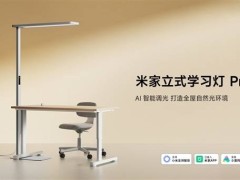 小米米家新品：立式学习灯Pro，4799元超值体验！灯下无影，学习更专注！