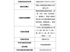 信泰人寿河南分公司被罚68万元，涉欺骗投保人、被保险人或者受益人