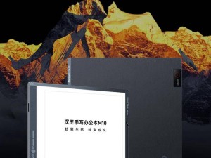 漢王新品智能手寫辦公本M10上市，10.3英寸大屏僅售4199元！