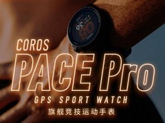 COROS高馳新品PACE Pro手表：20天超長續航，僅需2379元，運動達人新選擇！