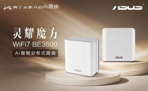 华硕灵耀魔方BE3600首销，Wi-Fi 7时代家用新选择，仅需599元！