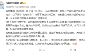 吉利辟谣：未私自与欧委会沟通谈判，真相究竟如何？