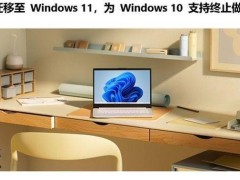 微軟催促：Win10用戶抓緊升級，Win11時(shí)代即將全面到來！