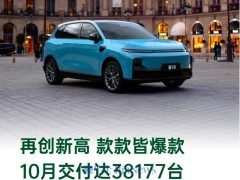 零跑汽車10月交付量破3.8萬臺，同比激增109%！