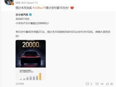 小米SU7火爆！单月交付破2万，10万台全年目标有望提前完成！