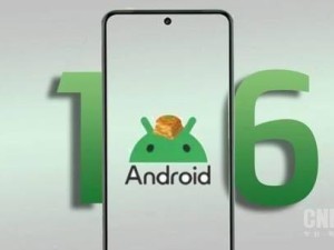 Android 16明年第二季度登场，Q4还有小惊喜，你期待吗？