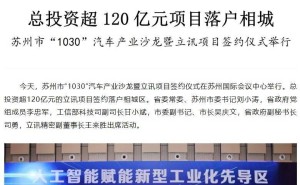 立讯精密豪掷120亿，苏州迎最大汽车零部件制造基地！