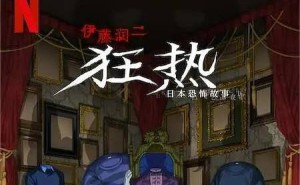 《伊藤润二狂热》：恐怖美学的巅峰之作，你敢挑战吗？