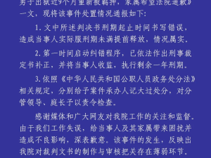 4年刑期錯寫為3年？法院通報“男子出獄近9個月重新被羈押”