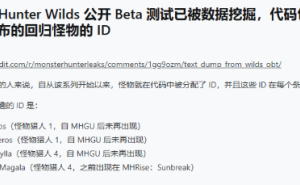 《怪物猎人：荒野》数据泄露，多只怪物信息曝光！