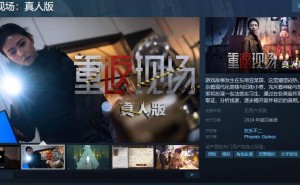 沉浸式互动影游《重返现场：真人版》登陆Steam，你会体验这场别样的“现场”冒险吗？