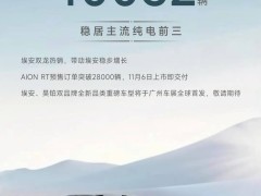 广汽埃安10月销量突破4万辆，新能源汽车市场再掀波澜！