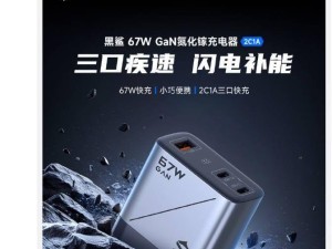 黑鯊67W氮化鎵充電器新上市：三口快充，僅需129元，性價比之選！