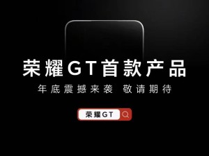 榮耀GT系列獨立出擊，對標Redmi，線上市場將迎激戰？