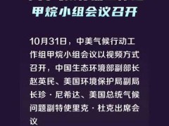 中美气候行动工作组甲烷小组会议召开