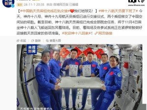 神舟十八、十九號乘組交棒！中國空間站迎來新篇章，鑰匙移交在即