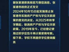 江苏张家港取消房产产权与学位关联政策