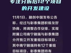 融创与彰泰友好分家，专注分拆后12个项目的开发建设