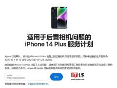 蘋果出手解決iPhone 14 Plus相機(jī)問題，免費(fèi)檢修服務(wù)來襲！