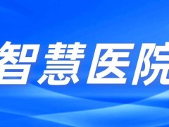 数字赋能，服务提“智” | 助力多家医院上线智慧医院