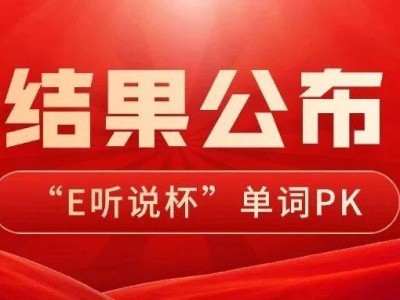 “我是单词王”PK赛结果揭晓！谁将荣登词汇巅峰，抱走大奖？