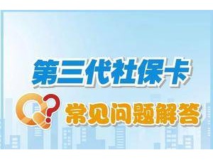 北京第三代社保卡怎么換發(fā)？丟了怎么辦？權(quán)威解答