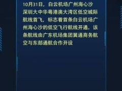 首条往返白云机场与广州海心沙的低空飞行航线开通