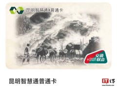 昆明智慧通NFC虚拟卡来袭，2025年1月底登陆苹果、vivo等平台？