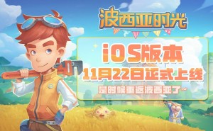 《波西亚时光》iOS版11月22日火热上线，全球销量突破350万份！