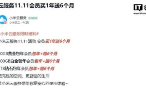 小米云服务双11折扣继续！已付款用户还有等额时长赠送，你领了吗？