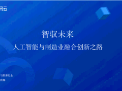 人工智能专题-智驭未来：人工智能与制造业的融合创新之路(1)