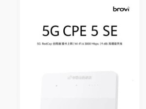 华为智选新品来袭：brovi 5G CPE 5 SE随身WiFi，仅需599元！