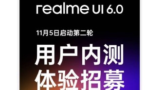 Realme UI 6.0内测再启动！11月5日，抢先体验新系统，你准备好了吗？