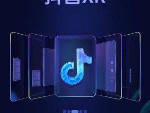 抖音进军虚拟现实，全新“抖音 XR”直播功能上线，开启沉浸式体验新纪元！