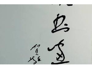 賀敬之、周其鳳題詞推薦 “楊清茨詩書畫紫砂藝術展”迎來二展