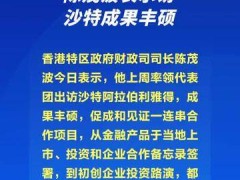 陈茂波表示访沙特成果丰硕