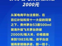 飞天茅台电商价格跌破2000元