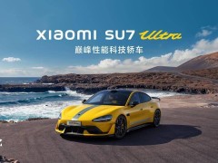 小米SU7 Ultra空氣動力學(xué)設(shè)計揭秘：預(yù)售價81.49萬元，值得期待嗎？