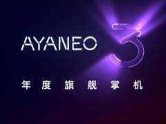 Ayaneo 3游戏掌机曝光：旗舰定位、圆润造型，底键设计引期待！